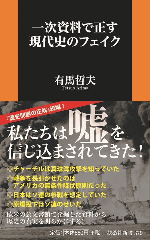 一次資料で正す現代史のフェイク (扶桑社新書)