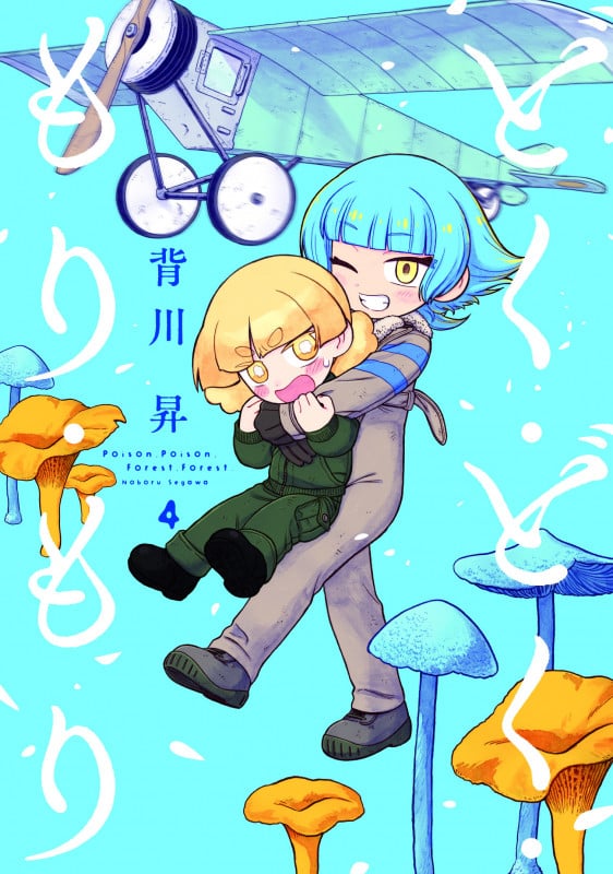 どく・どく・もり・もり (4) (どく・どく・もり・もり)