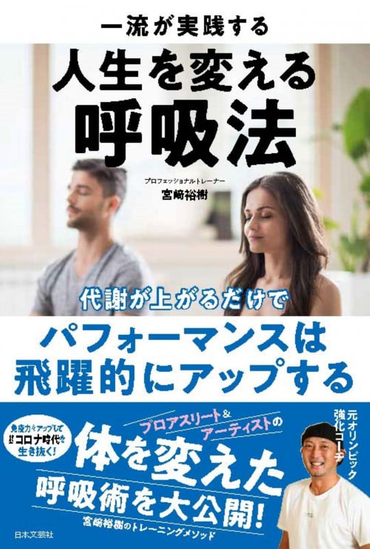 一流が実践する人生を変える呼吸法 代謝が上がるだけで、パフォーマンスは飛躍的にアップする