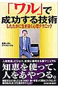 「ワル」で成功する技術 したたかに生き抜く心理テクニック (廣済堂文庫)