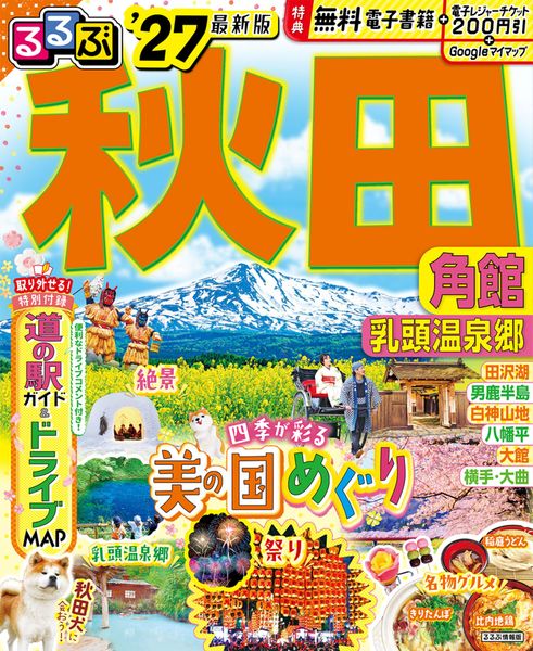 るるぶ秋田 角館 乳頭温泉郷'27 (るるぶ情報版)
