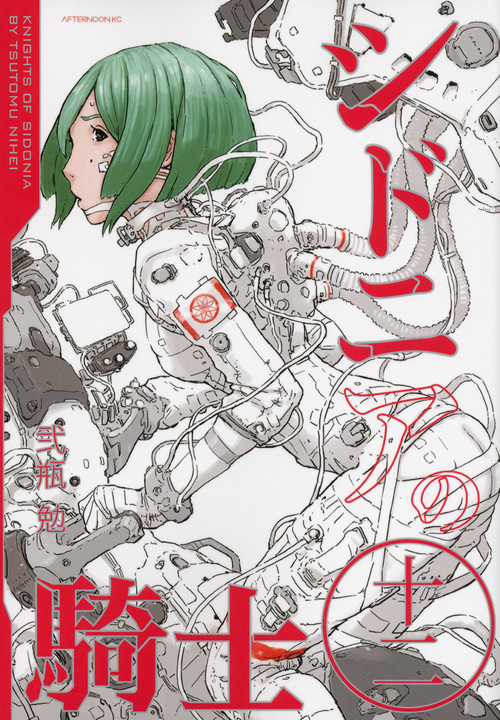 シドニアの騎士 (十二) (アフタヌーンKC)