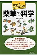 薬草の科学 (おもしろサイエンス)