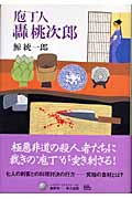 包丁人轟桃次郎 (ハヤカワ・ミステリワールド)の詳細を見る