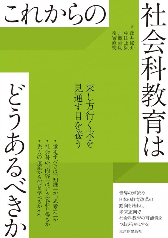 これからの社会科教育はどうあるべきか