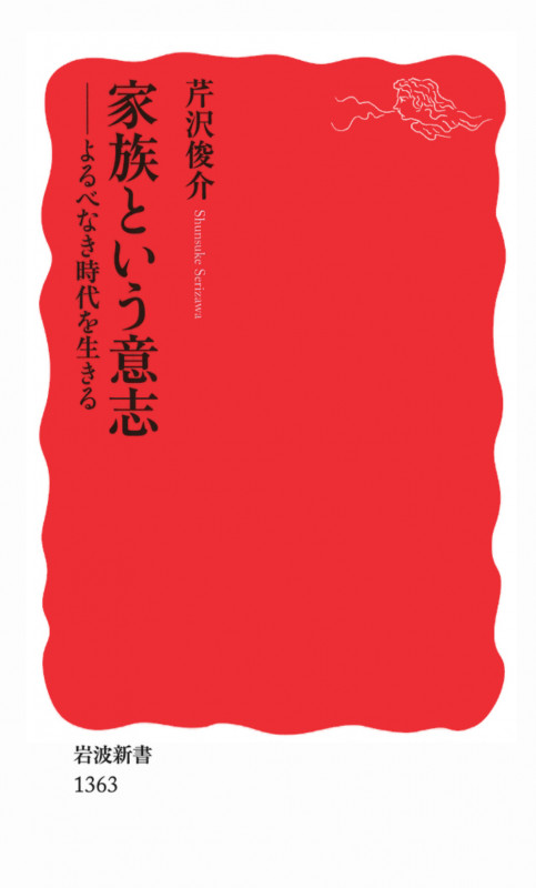 家族という意志 よるべなき時代を生きる (岩波新書)