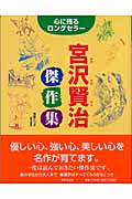 心に残るロングセラー 宮沢賢治傑作集 (心に残るロングセラー)