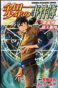 金田一少年の事件簿 黒魔術殺人事件 (マガジンKC)