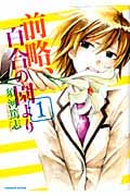 前略、百合の園より 1 (まんがタイムKRコミックス つぼみシリーズ)