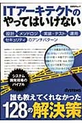 ITアーキテクトのやってはいけない (日経BPムック)