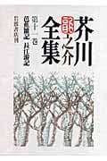 芥川龍之介全集 (第11巻)の詳細を見る