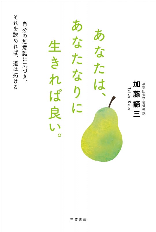 あなたは、あなたなりに生きれば良い。 自分の無意識に気づき、それを認めれば、道は拓ける (単行本)