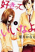 好きっていいなよ。 (6) (デザートKC)