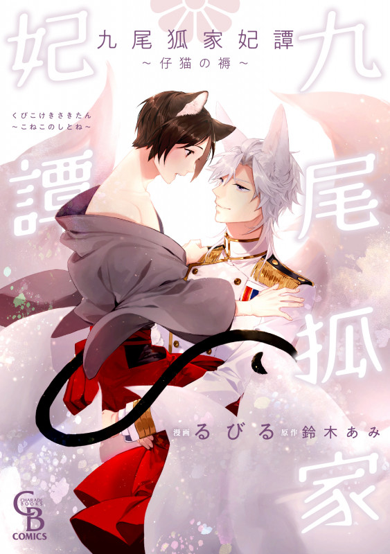 九尾狐家妃譚 ~仔猫の褥~ (シャレードコミックス)