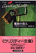 魔術の殺人 (ハヤカワ文庫)