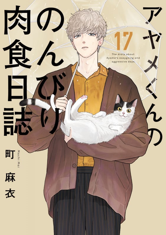 アヤメくんののんびり肉食日誌 (17) (FCswing)