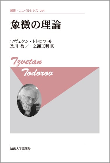 象徴の理論 新装版 (叢書・ウニベルシタス 204)