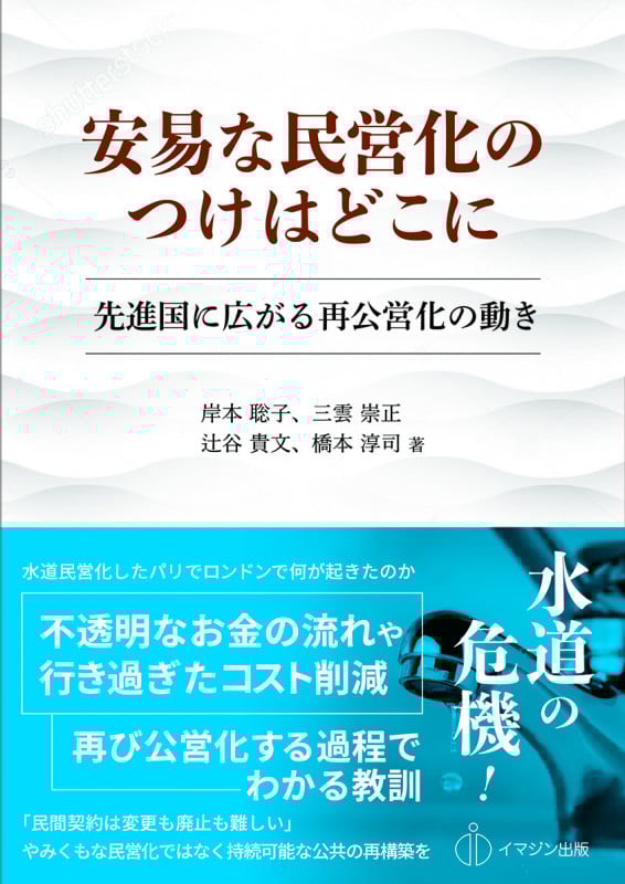 安易な民営化のつけはどこに 先進国に広がる再公営化の動き