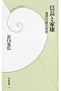 信長と家康 清須同盟の実体 (学研新書)