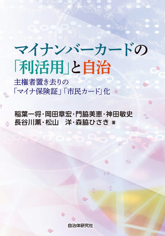 マイナンバーカードの「利活用」と自治 主権者置き去りのマイナ保険証市民カード化