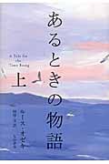 あるときの物語 (上)