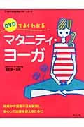 DVDでよくわかるマタニティ・ヨーガ 妊娠中の運動不足を解消し、安心して出産を迎えるために (ママを応援する安心子育てシリーズ)