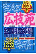 広技苑 2003年秋 完全全機種版 (Mycomムック)