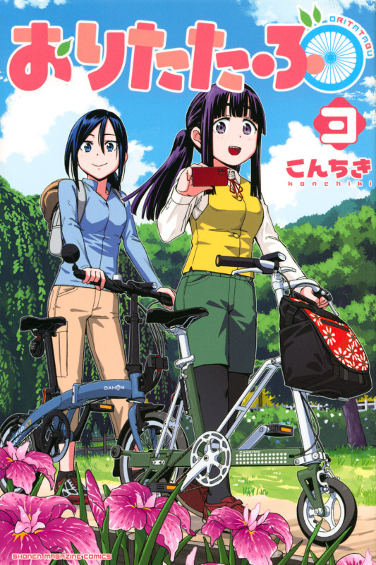 おりたたぶ (3) (マガジンKC)