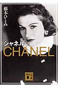 シャネル (講談社文庫)の詳細を見る