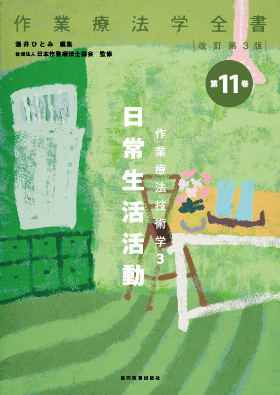 作業療法技術学 日常生活活動 改訂第3版 (3) (作業療法学全書 第11巻)