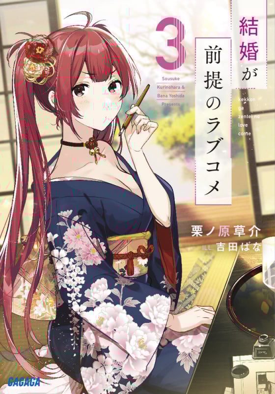結婚が前提のラブコメ (3) (ガガガ文庫)