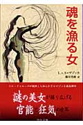 魂を漁る女 (中公文庫)