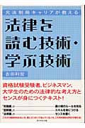法律を読む技術・学ぶ技術 元法制局キャリアが教える