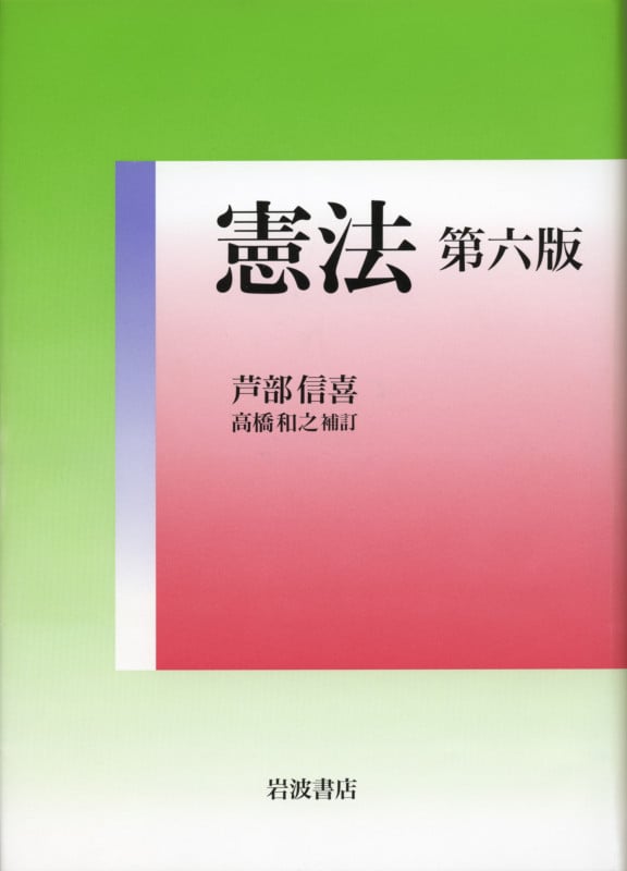 憲法 第六版