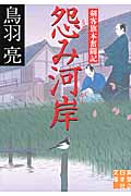 怨み河岸 剣客旗本奮闘記 (実業之日本社文庫)の詳細を見る