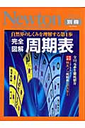 ニュートンムック 完全図解 周期表 自然界のしくみを理解する第1歩 (ニュートン別冊 サイエンステキストシリーズ)