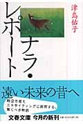 ナラ・レポート (文春文庫)