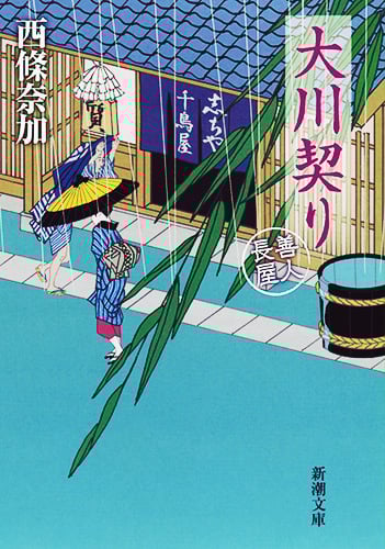 大川契り 善人長屋 (新潮文庫)の詳細を見る