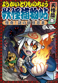 ようかいとりものちょう5 怪奇!謎の妖怪忍者 天怪篇壱 (怪談・妖怪の本)