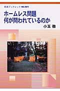 ホームレス問題 何が問われているのか (岩波ブックレット 591)