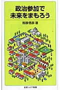 政治参加で未来をまもろう (岩波ジュニア新書)