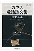 ガウス数論論文集 (ちくま学芸文庫)