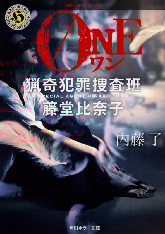ONE 猟奇犯罪捜査班 藤堂比奈子 (角川ホラー文庫)