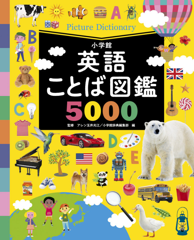 英語ことば図鑑 5000