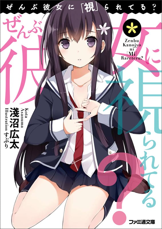 ぜんぶ彼女に「視」られてる? (1) (ファミ通文庫)