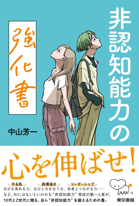 非認知能力の強化書