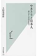 やきとりと日本人 屋台から星付きまで (光文社新書)