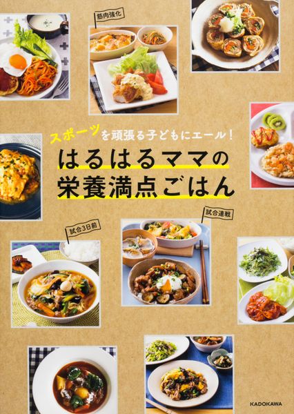 スポーツを頑張る子どもにエール! はるはるママの栄養満点ごはん