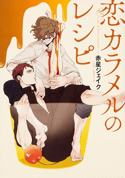 恋カラメルのレシピ   (B's-LOVEY COMICS)