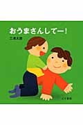 おうまさんしてー!